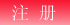 图标