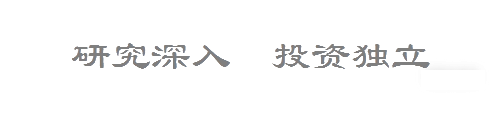 深入研究  投资独立
